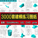 三維建模練習(xí)圖紙機(jī)械零件素材模型庫軟件CAD/SolidWorks/UG/Proe 3000套三維建模練習(xí)圖紙電子版