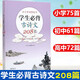 學(xué)生必背古詩(shī)文208篇  正版 小學(xué)75首+初中61篇+高中72篇 正版