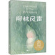 柳林風(fēng)聲