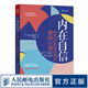 內(nèi)在自信 如何戰(zhàn)勝形形色色的畏懼心理 自信力 認知覺醒 終身成長 認知天性 自信的力量