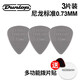 DUNLOP 鄧祿普 Nylon尼龍標準吉他撥片防滑魚(yú)鰭電木民謠掃弦彈片 【3片】標準0.73mm+撥片貼
