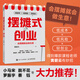 【當當】擺攤式創(chuàng)業(yè) 會擺攤就會做生意 教你低成本低風(fēng)險的輕創(chuàng)業(yè) 黃碧云 人民郵電出版社 脫不花 羅振宇 大力推薦