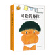 可愛(ài)的身體（愛(ài)心樹(shù)童書(shū)）