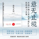 正版  意無(wú)止境 站樁研習(xí) 王薌齋 把中國(guó)武術(shù)、醫(yī)療、康復(fù)、養(yǎng)生、保健、延年益壽等融為一體 王薌齋談拳學(xué)要義等書(shū) 海南出版社 意無(wú)止境