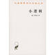 【絕版舊書】小邏輯 （德）黑格爾 著,賀麟 譯 商務(wù)印書館 9787100005586