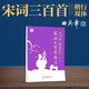 田英章楷書行書楷行雙體字帖宋詞三百首精選行書書法臨摹硬筆練字字帖男女生字體漂亮行楷成人學(xué)生字貼練字本