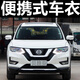 貝路亞車衣全車罩日產(chǎn)奇駿 逍客 途樂Y62 探陸 樓蘭SUV汽車用品專用車套 納米阻燃材質(zhì)(3年皸裂換新） 貴士專用