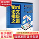 Word論文排版之道 人民郵電出版社 王靖元 編 書(shū)籍