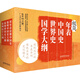 極簡(jiǎn)年表+中國史+世界史+國學(xué)大綱（套裝4冊）