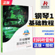 新編鋼琴基礎(chǔ)教程1-2 共2冊(cè)肖瑤琛鋼琴教材海南出版社鋼基1兒童鋼琴初學(xué)者啟蒙初級(jí)入門自學(xué)基礎(chǔ)教材曲譜集練習(xí)曲書基礎(chǔ)學(xué)鋼琴初級(jí) 新編鋼琴基礎(chǔ)教程 1