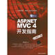 ASP.NET MVC 4 開(kāi)發(fā)指南