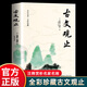 古文觀止世說新語正版原著原版初中高中版小學(xué)生版譯注全彩加厚文言文理解語感中高考中華經(jīng)典名著全本全注全譯 優(yōu)質(zhì)版本古文觀止