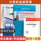 自考教材02318計(jì)算機(jī)組成原理自學(xué)考試教材自考通真題試卷輔導(dǎo)書 【02318計(jì)算機(jī)組成原理】教材+試卷