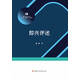 播音主持專業(yè)“十三五”規(guī)劃教材實訓(xùn)系列 即興評述