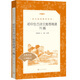 初中生古詩(shī)文推薦背誦70篇（《語(yǔ)文》推薦閱讀叢書(shū) 人民文學(xué)出版社）