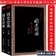 【包郵】國史論衡：先秦至隋唐篇+兩宋至明清篇（全兩冊）