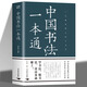 中國書(shū)法一本通任思源著(zhù) 書(shū)法練字本書(shū)法的藝術(shù)常用筆法中國書(shū)法大全入門(mén)初學(xué)者學(xué)習練習毛筆書(shū)法教程教學(xué)書(shū)籍