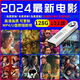 車載U盤2024最新電影U盤高票房1080P高清MP4手機電視唱戲機通用優(yōu) 128g最新超清電影126部