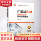 正版 廣聯(lián)達BIM鋼筋及土建軟件應用教程 劉霞 職業(yè)教育BIM應用技術(shù)系列教材 9787111649304 機械工業(yè)出版社