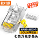 秋葉原七類水晶頭 工程鍍金萬(wàn)兆網(wǎng)線頭RJ45屏蔽網(wǎng)絡(luò)水晶接頭 CAT7類兼容6類雙屏蔽超六類 20個(gè) QS907Z20