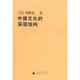二手中國文化的深層結構 (美)孫隆基 9787563344949 9成新