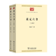 貞元六書(shū)(全兩卷)（中華現代學(xué)術(shù)名著(zhù)叢書(shū)） 馮友蘭 著(zhù) 商務(wù)印書(shū)館