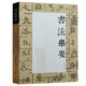 書(shū)法舉要