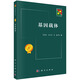基因載體/基因工程/新生物學(xué)叢書(shū)/本書(shū)反映了近十年來(lái)基因載體領(lǐng)域的最新進(jìn)展