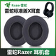 魔音王適用于Razer雷蛇北海巨妖耳機(jī)罩標(biāo)準(zhǔn)版X耳罩耳套V3耳機(jī)套V3X保護(hù)套海綿套耳機(jī)頭梁套橫梁替換配件 【冰感款】黑灰色耳機(jī)套一對(duì)