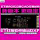ET服裝cad軟件2022新款引擎版制版免狗秒排PRJ紙樣轉(zhuǎn)DXF文件 軟件