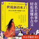 【新華正版】中國(guó)寓言里的思辨課 古文觀止來了莊子來了孔子來了寓言來了史記來了古代寓言中華國(guó)學(xué)經(jīng)典兒童哲學(xué)啟蒙9-12-14歲小學(xué)生課外必讀閱讀書籍歪歪兔系列可選： 【單本】世說新語來了