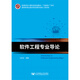 軟件工程專(zhuān)業(yè)導論