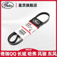 蓋茨長(cháng)城哈弗風(fēng)駿3陸風(fēng)發(fā)電機皮帶翼騰中興飛馬軒逸雷諾助力空調皮帶
