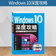 Windows 10深度攻略 window10操作系統(tǒng)基礎(chǔ) 硬件設(shè)備病毒防范 辦公應(yīng)用軟件從入門到精通 win10教程書籍win10使用詳解系統(tǒng)安裝維護(hù)