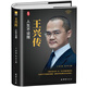 王興傳 人生不設限（精裝新版）中國企業(yè)家傳記叢書(shū)