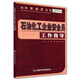石油化工企業(yè)安全員工作指導--當好安全員叢書(shū) 安全生產(chǎn)月推薦用書(shū)
