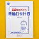 【易蓓】初中古詩詞文言文背誦打卡計劃復(fù)習(xí)計劃本艾賓浩斯記憶本練字帖 初中古詩詞背誦打卡計劃