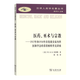 醫藥、巫術(shù)與宗教：1915年和1916年在倫敦皇家內科醫師學(xué)會(huì )的菲茨帕特里克講座（漢譯人類(lèi)學(xué)名著(zhù)叢書(shū)） [英]W.H.R.里弗斯 著(zhù) 何鈞 譯 商務(wù)印書(shū)館