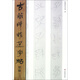 楚簡(3)/古簡牘精選字帖