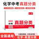 一本中考中化學(xué)真題分類(lèi) 2025版初中知識(shí)大全真題專(zhuān)項(xiàng)訓(xùn)練七八九年級(jí)必刷題總復(fù)習(xí)期末沖刺押題模擬試卷