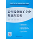 公用設備施工專(zhuān)業(yè)基礎與實(shí)務(wù)