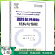 2020現(xiàn)貨 高性能纖維的結(jié)構(gòu)與性能 高性能瀝青基碳纖維 纖維結(jié)構(gòu)原理 紡織品  服裝紡織技術(shù)書
