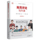 南周評論寫(xiě)作課：怎樣表達一個(gè)觀(guān)點(diǎn)