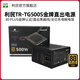 利民（Thermalright）TR-TG850電源850W/1000W/1200W/750W/650W金牌全模組支持PCIE 5.0/ATX3.0電源 TR-TG500S【金牌直出黑扁線版本】