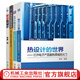 套裝 學(xué)熱設(shè)計應(yīng)用全掌握 共4冊 笑談熱設(shè)計 從零開始學(xué)散熱 尋找熱量的足跡 熱設(shè)計的世界