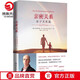 親密關系套裝4冊隨選 親密關系+親密關系續(xù)篇+親密關系親子篇+親子關系的重建 家庭教育書籍 作者克里斯多福·孟 博集天卷 親密關系：親子關系篇
