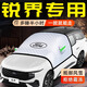 心夢(mèng)思25款福特銳界L汽車(chē)防霜防凍防雪遮雪擋前擋風(fēng)罩車(chē)衣車(chē)罩 適用于 專(zhuān)版【三窗款-帶標】(送雪鏟+收納袋) 25款福特銳界L