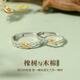 中國黃金橡樹木棉情侶戒指男女求婚對戒純銀七夕情人節(jié)禮物送女友老婆生日 橡樹木棉情侶戒指一對-【刻字】