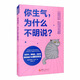 你生氣，為什么不明說(shuō)？：生悶氣、擺臭臉、說(shuō)反話(huà)，憤怒情緒下的被動(dòng)攻擊