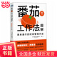 番茄工作法圖解：簡單易行的時間管理方法（50萬冊紀念版）